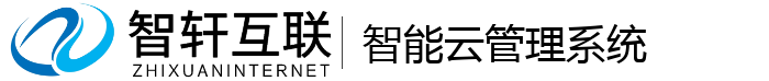 智能云管理系统